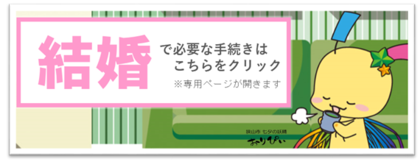 結婚の必要手続き案内ページへのリンク