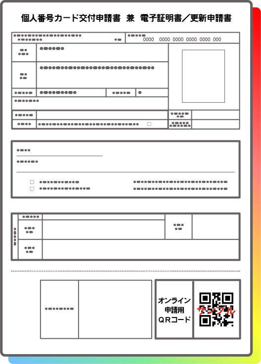 マイナンバーカード交付申請書見本