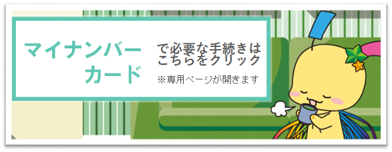 マイナンバーカード手続きガイドリンクバナー