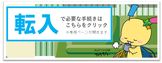 転入の手続き案内ページへのリンク