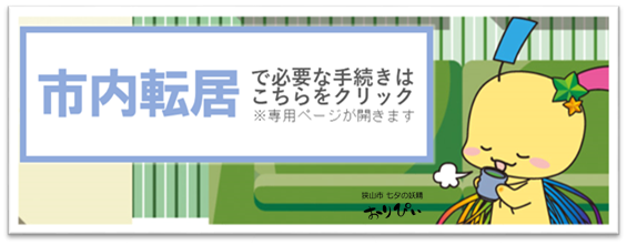 市内転居の必要手続き案内ページへのリンク