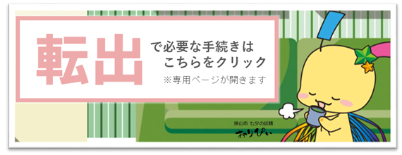 転出の必要手続き案内ページへのリンク
