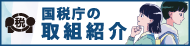 国税庁の取組紹介（新規ウィンドウを開きます）