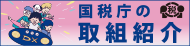 国税庁の取組紹介（新規ウィンドウを開きます）
