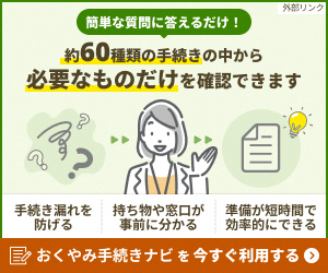 おくやみナビバナー