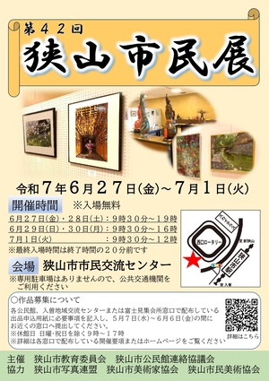第42回狭山市民展のチラシの画像です