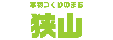 本物づくりのまち狭山