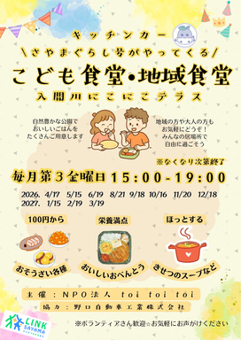 毎月第3金曜日15時から19時、入間川にこにこテラスで開催