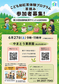 2026年6月27日9時から11時30分、こども和紅茶体験プログラム