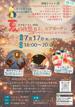 2026年7月17日、16時から20時、夏の夜祭りとビアガーデン