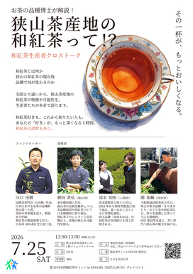 2026年7月25日開催、狭山茶産地の和紅茶に関するクロストーク。