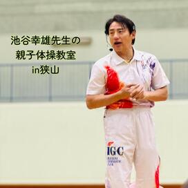 「池谷幸雄先生の体操教室in狭山」記事へのリンク