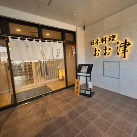 「お食い初めやお子様御膳も対応、日本料理おお津」記事へのリンク
