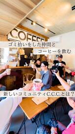 「ゴミ拾いをしたあと コーヒーを飲み交流」記事へのリンク