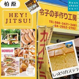 「HEY!-JITSU 狭山市 柏原」記事へのリンク