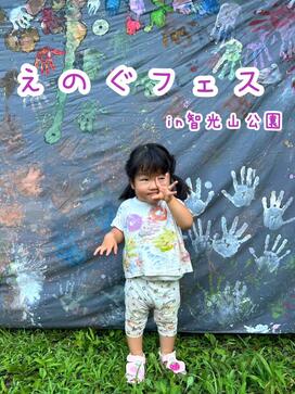 「智光山公園でえのぐアソビ」
