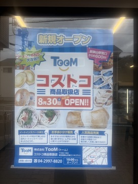 「コストコ商品取扱店TooM（トーム）」記事へのリンク