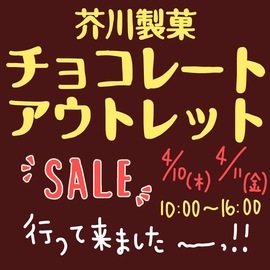 「芥川製菓チョコレートアウトレットSALE第2弾」記事へのリンク
