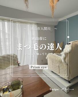 「狭山のまつげの達人Prism eye」