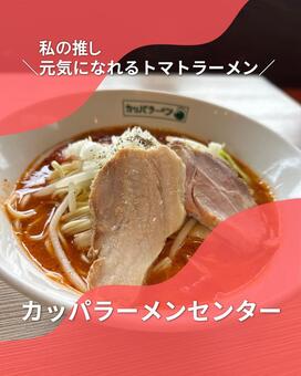 「身体に沁みるトマトラーメン」記事へのリンク
