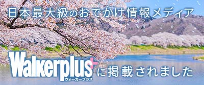 Walkerplusに掲載されました