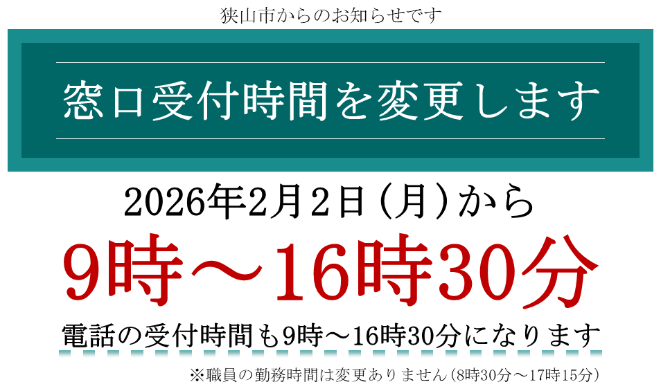 窓口受付時間を短縮します