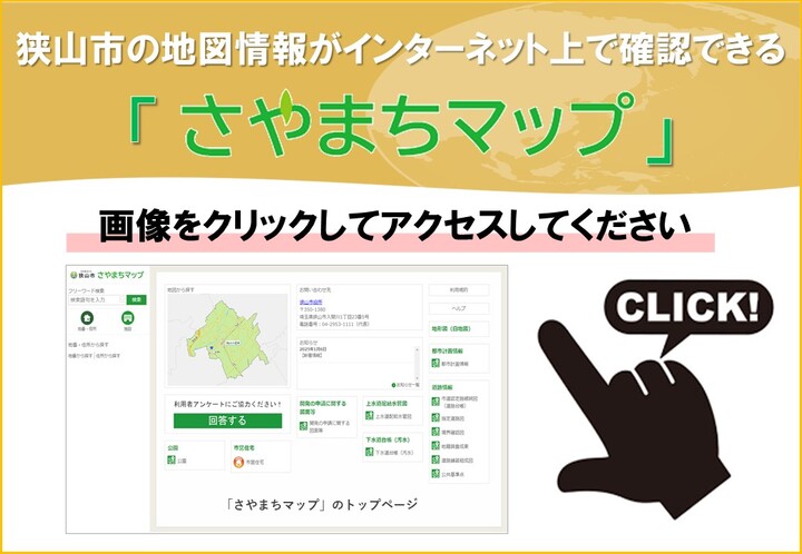 狭山市の地図情報がインターネット上で確認できる「さやまちマップ」。画像をクリックして、さやまちマップへアクセスしてください。
