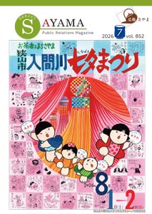 広報さやま7月号の表紙