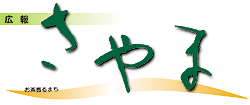 広報さやま　2003年8月10日号