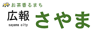 広報さやまのロゴ