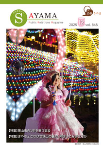 広報さやま12月号の表紙