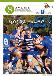 広報さやま3月号の表紙