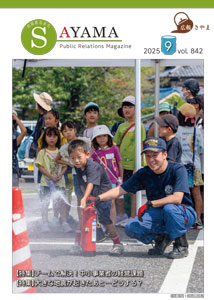 広報さやま9月号の表紙