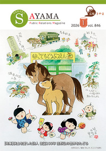 広報さやま1月号の表紙