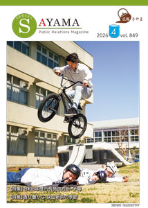 広報さやま4月号の表紙