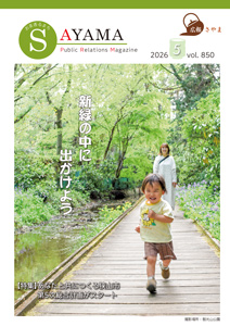 広報さやま5月号の表紙
