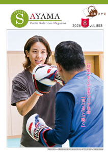 広報さやま8月号の表紙