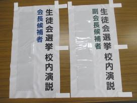 生徒会選挙校内演説用標旗二種類