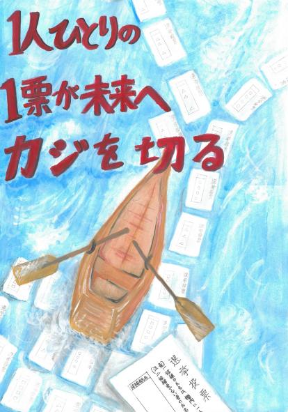 選挙啓発ポスター6