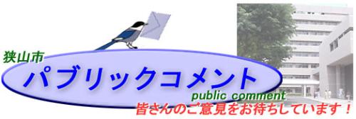 狭山市パブリックコメント　皆さんのご意見をお待ちしています。