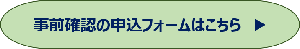 事前確認申込フォームはこちら