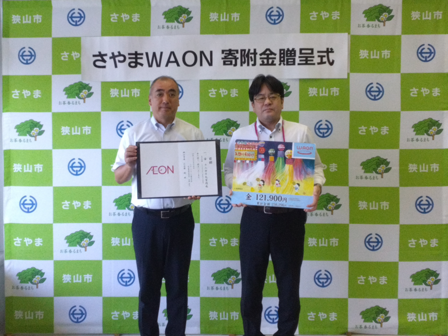 「さやまWAON」寄附金贈呈式