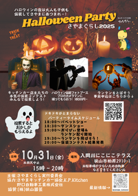 2025年10月31日金曜日15時から20時、内容キッチンカー店主の仮装コンテスト、ハロウィンフォトブース（有料500円）、ランタンを飛ばそう（事前申込）、会場入間川にこにこテラス、18時からパペットショー、19時からダンスショー、19時～おりぴぃ出演、ランタン配り、19時30分からランタン飛ばし、20時から仮装コンテスト結果発表