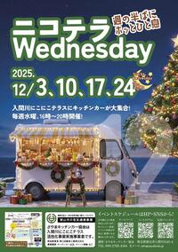 2025年12月3日、10日、17日、24日