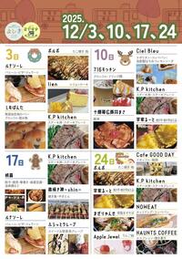 2025年12月3日ピザ、無添加生地のパン、たこ焼き、シフォンケーキ、ステーキ丼。10日クロッフル、豚丼、ナポリタン、ステーキ丼、焼き芋。17日中華料理。パニーニ、ステーキ丼、焼き鳥、クレープ。24日たこ焼き、焼き芋、まぜそば、伊モッフル、ステーキ丼、ホットドッグ