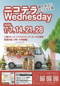 2026年1月7日、14日、21日、28日入間川にこにこテラスにキッチンカーが大集合！毎週水曜16時から20時開催