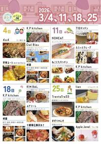 2026年3月4日たこ焼き、焼き芋、ステーキ丼、ナポリタン、中華。2026年3月11日ホットドッグ、クロッフル、クレープ、タコライス、ステーキ丼。2026年3月18日ステーキ丼、中華、ベビーカステラ、ピザ、豚丼。2026年3月25日ピザ、まぜそば、シフォンケーキ、ステーキ丼、りんご飴