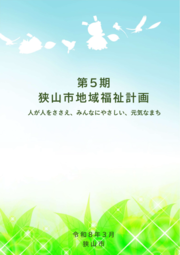第5期狭山市地域福祉計画表紙