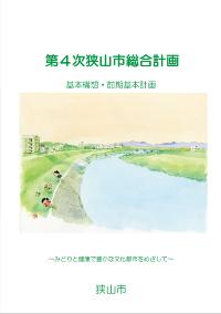 基本構想・前期基本計画（表紙）