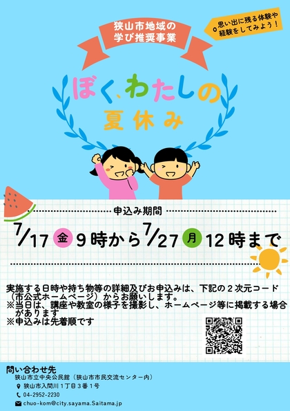 ぼく、わたしの夏休みのチラシ